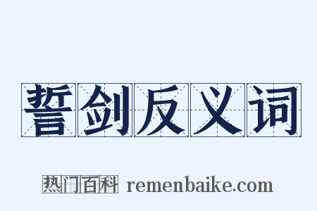誓剑反义词是什么意思的图片